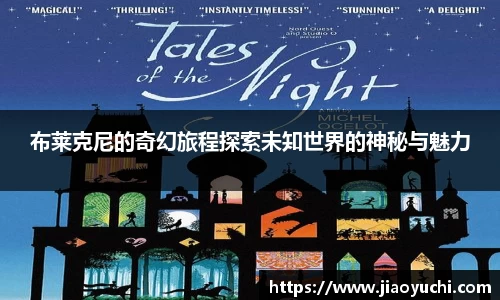 布莱克尼的奇幻旅程探索未知世界的神秘与魅力
