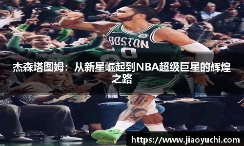 杰森塔图姆：从新星崛起到NBA超级巨星的辉煌之路