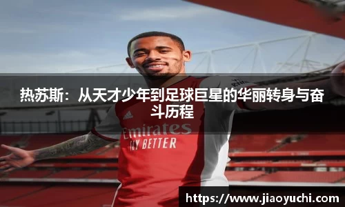 热苏斯：从天才少年到足球巨星的华丽转身与奋斗历程