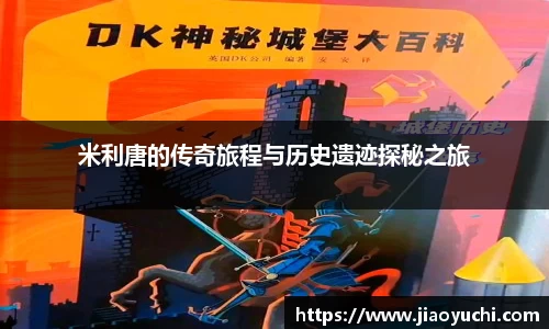米利唐的传奇旅程与历史遗迹探秘之旅