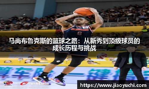 马尚布鲁克斯的篮球之路：从新秀到顶级球员的成长历程与挑战