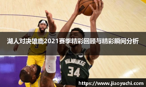 湖人对决雄鹿2021赛季精彩回顾与精彩瞬间分析
