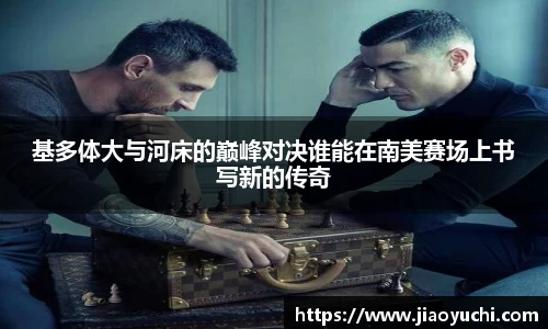 基多体大与河床的巅峰对决谁能在南美赛场上书写新的传奇