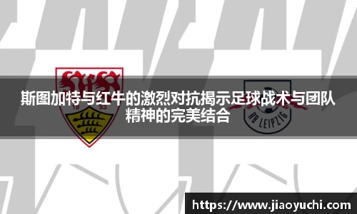 斯图加特与红牛的激烈对抗揭示足球战术与团队精神的完美结合