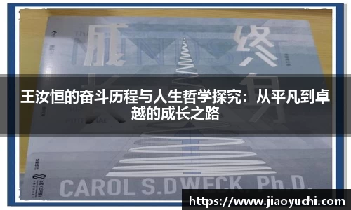 王汝恒的奋斗历程与人生哲学探究：从平凡到卓越的成长之路