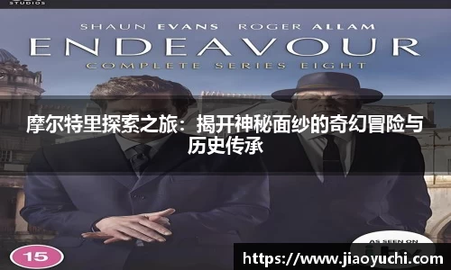 摩尔特里探索之旅：揭开神秘面纱的奇幻冒险与历史传承