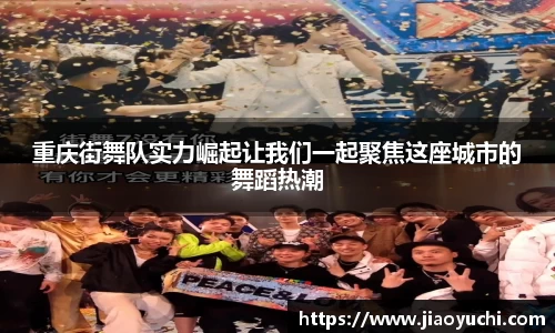 重庆街舞队实力崛起让我们一起聚焦这座城市的舞蹈热潮