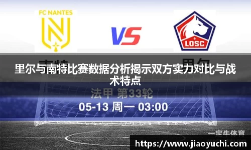 里尔与南特比赛数据分析揭示双方实力对比与战术特点